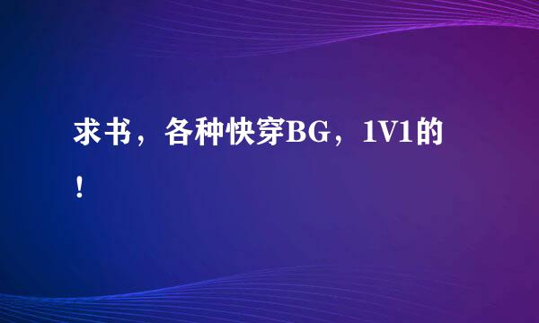 求书，各种快穿BG，1V1的！