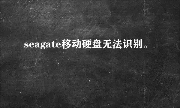 seagate移动硬盘无法识别。