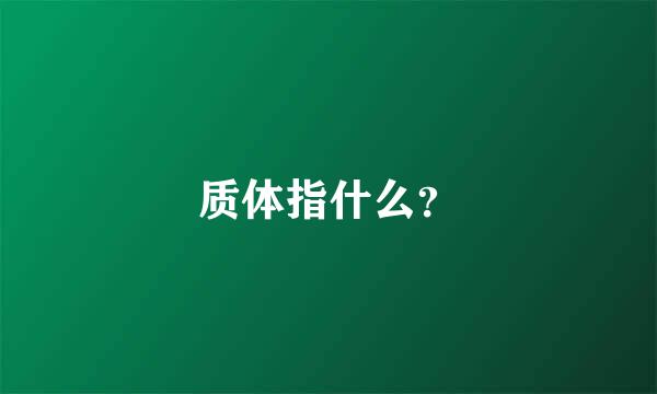 质体指什么？