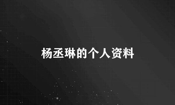 杨丞琳的个人资料