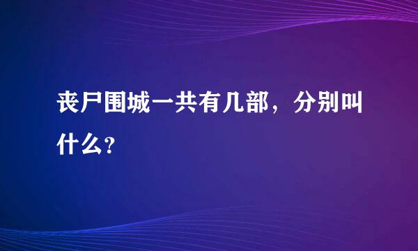 丧尸围城一共有几部，分别叫什么？