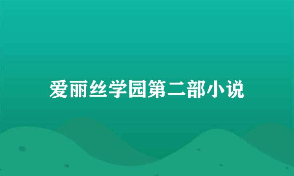 爱丽丝学园第二部小说