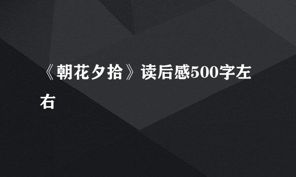 《朝花夕拾》读后感500字左右