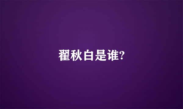 翟秋白是谁?