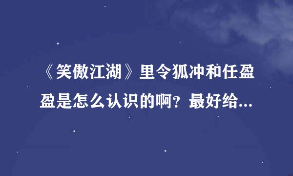 《笑傲江湖》里令狐冲和任盈盈是怎么认识的啊？最好给出原小说情节哈！