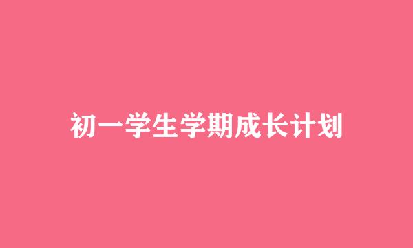 初一学生学期成长计划