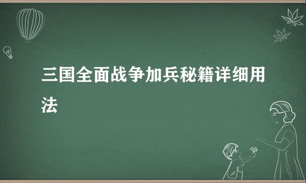 三国全面战争加兵秘籍详细用法