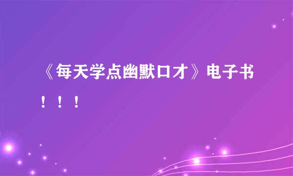 《每天学点幽默口才》电子书！！！