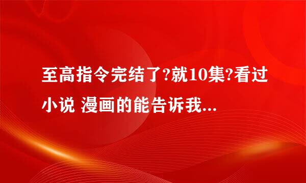 至高指令完结了?就10集?看过小说 漫画的能告诉我还有没有第二季了？