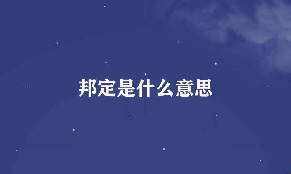 邦定是什么意思