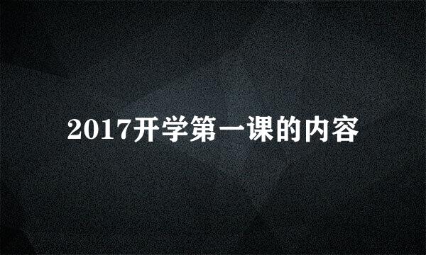 2017开学第一课的内容