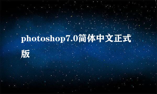 photoshop7.0简体中文正式版