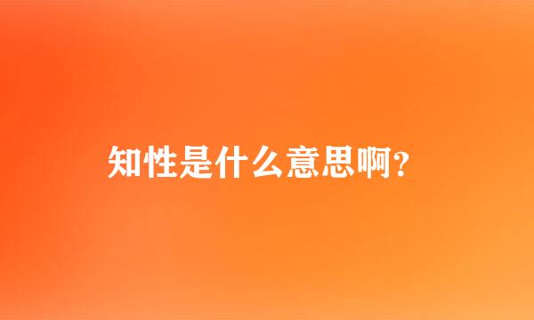 知性是什么意思啊？