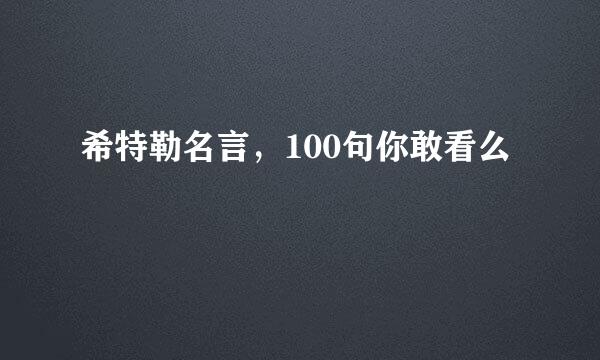 希特勒名言，100句你敢看么