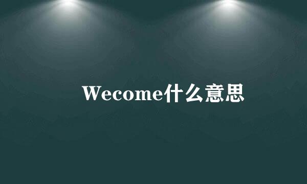  Wecome什么意思