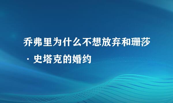 乔弗里为什么不想放弃和珊莎·史塔克的婚约