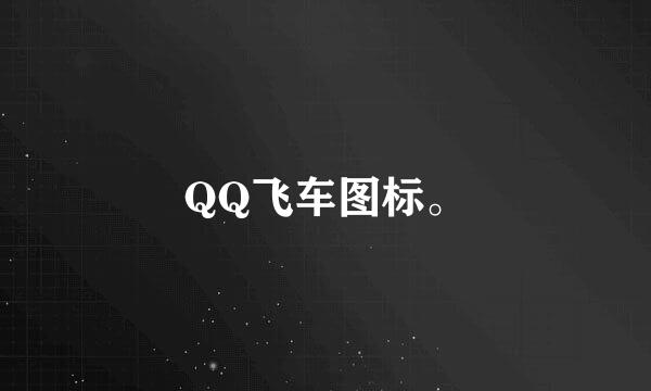 QQ飞车图标。