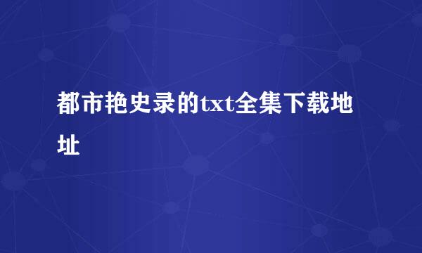 都市艳史录的txt全集下载地址