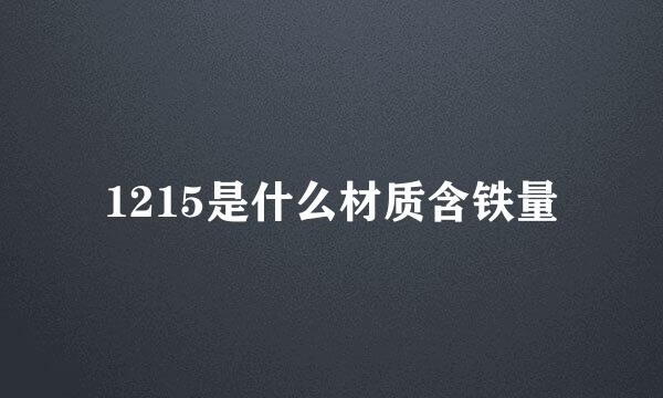 1215是什么材质含铁量