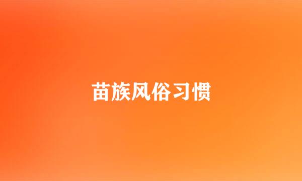 苗族风俗习惯