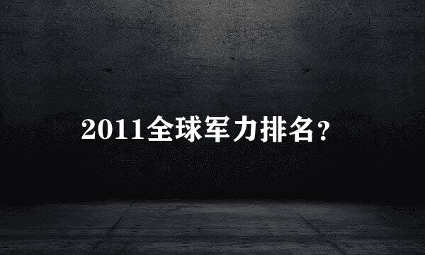 2011全球军力排名？