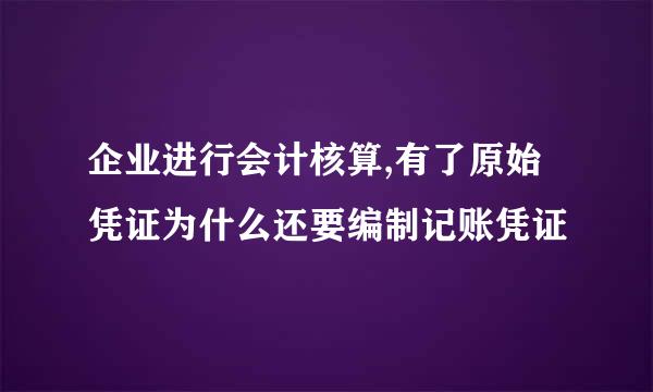 企业进行会计核算,有了原始凭证为什么还要编制记账凭证