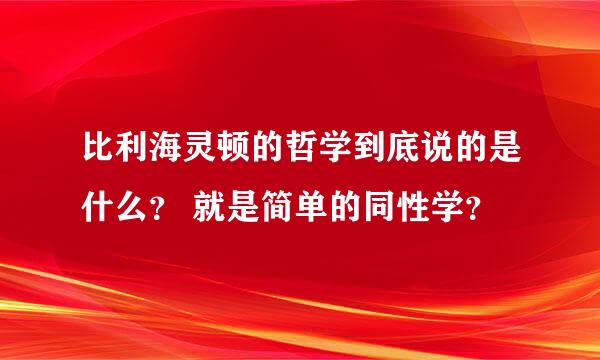 比利海灵顿的哲学到底说的是什么？ 就是简单的同性学？