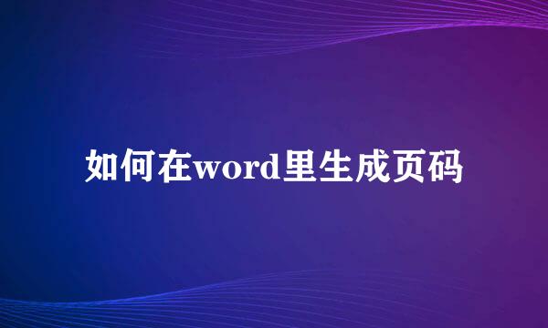 如何在word里生成页码