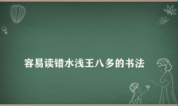 
容易读错水浅王八多的书法
