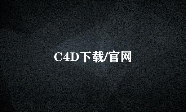 C4D下载/官网