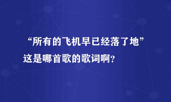 “所有的飞机早已经落了地”这是哪首歌的歌词啊？