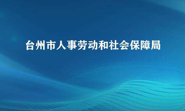 台州市人事劳动和社会保障局