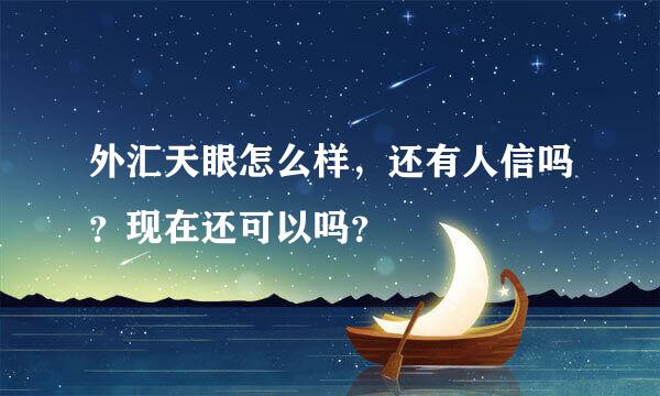 外汇天眼怎么样，还有人信吗？现在还可以吗？