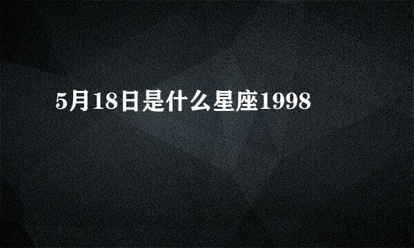 5月18日是什么星座1998