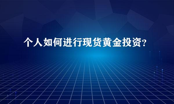 个人如何进行现货黄金投资？