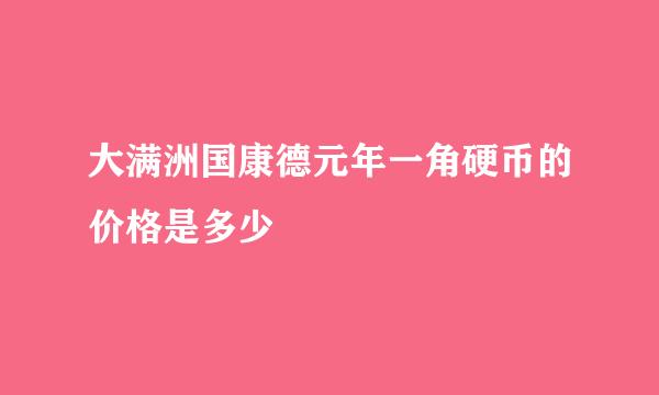 大满洲国康德元年一角硬币的价格是多少