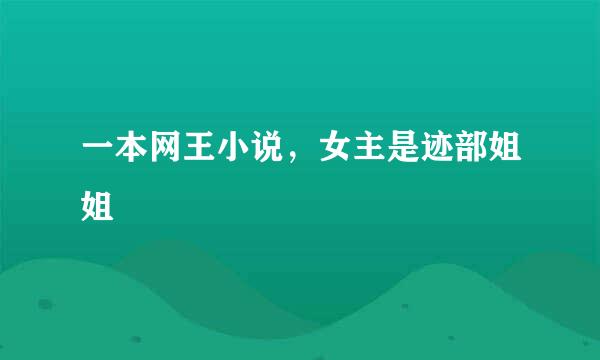 一本网王小说，女主是迹部姐姐