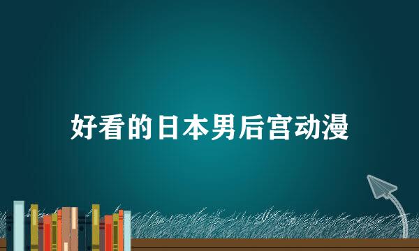 好看的日本男后宫动漫