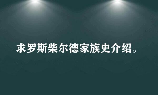 求罗斯柴尔德家族史介绍。