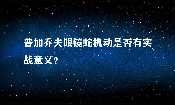 普加乔夫眼镜蛇机动是否有实战意义？