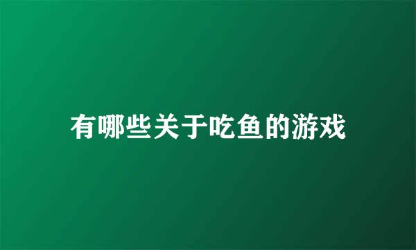 有哪些关于吃鱼的游戏