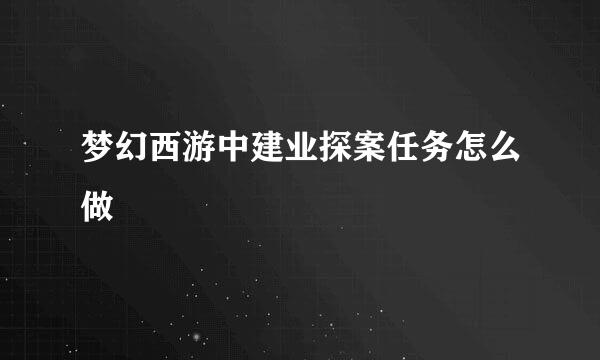 梦幻西游中建业探案任务怎么做