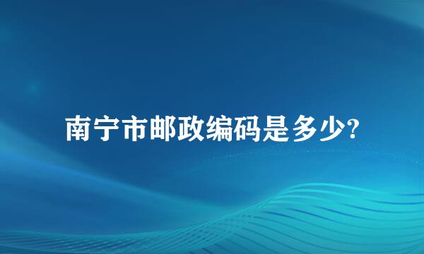 南宁市邮政编码是多少?