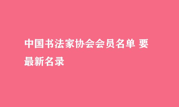 中国书法家协会会员名单 要最新名录