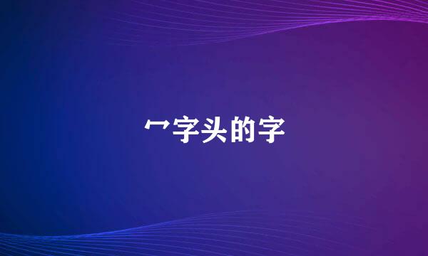 冖字头的字