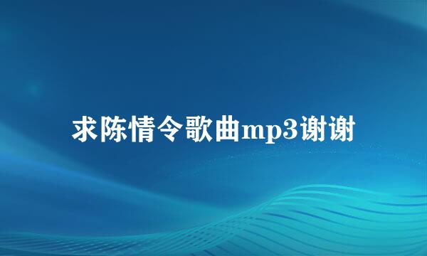 求陈情令歌曲mp3谢谢