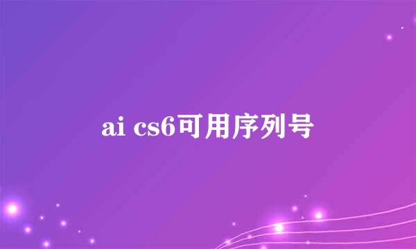 ai cs6可用序列号