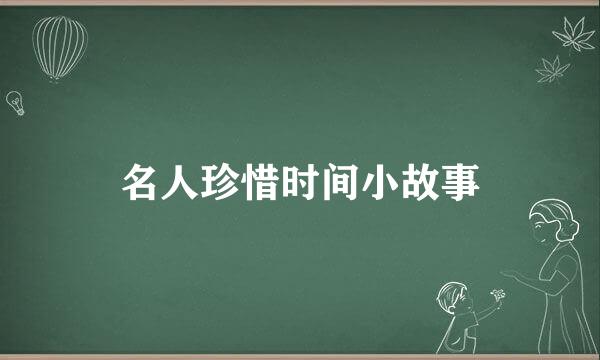 名人珍惜时间小故事