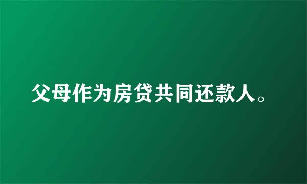 父母作为房贷共同还款人。