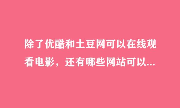 除了优酷和土豆网可以在线观看电影，还有哪些网站可以在线观看的